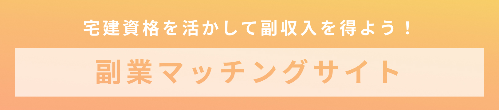 宅建資格を活かして副収入を得よう！副業マッチングサイト