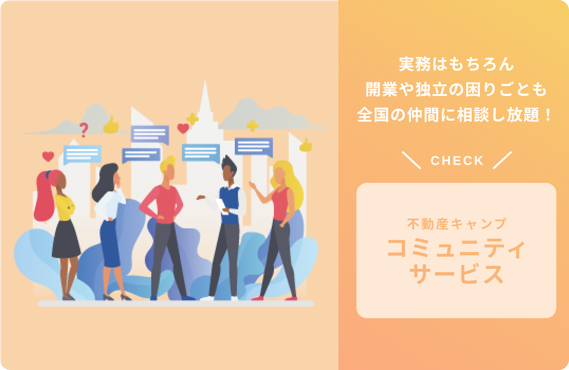 実務はもちろん開業や独立の困りごとも全国の仲間に相談し放題！不動産キャンプコミュニティサービス