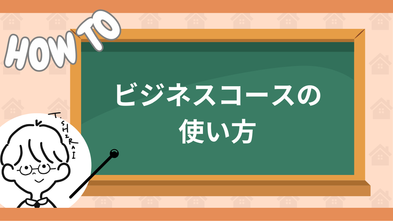 ビジネスコースの使い方について