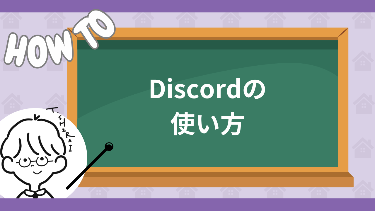 Discordへ自己紹介をしてみよう