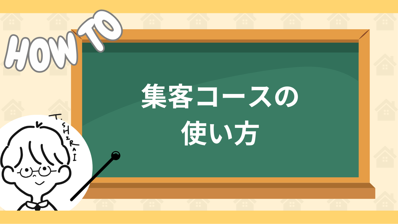 集客コースの使い方について