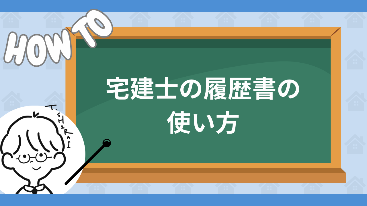 宅建士の履歴書の使い方