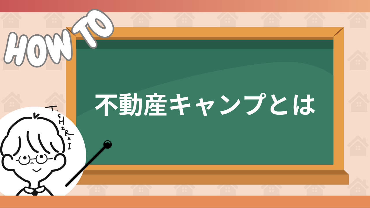 不動産キャンプとは何か